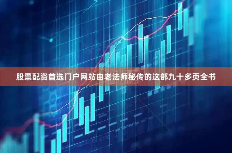 股票配资首选门户网站由老法师秘传的这部九十多页全书