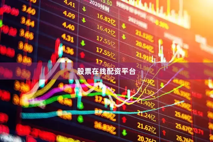 股票在线配资平台