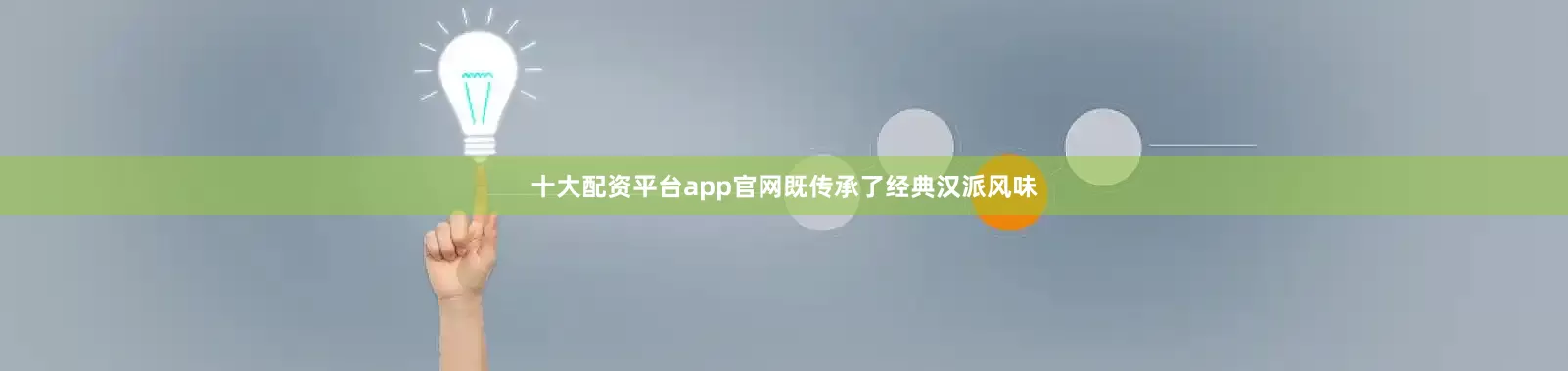 十大配资平台app官网既传承了经典汉派风味
