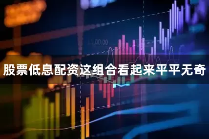 股票低息配资这组合看起来平平无奇
