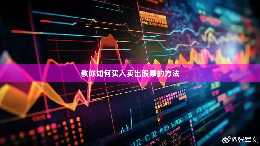 教你如何买入卖出股票的方法