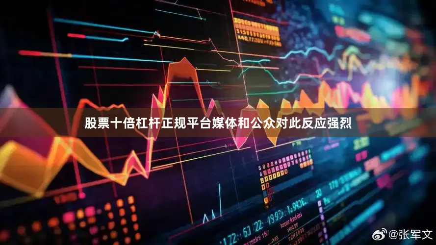 股票十倍杠杆正规平台媒体和公众对此反应强烈